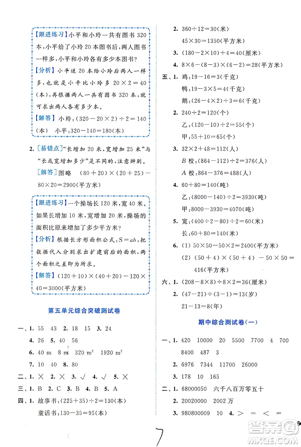 東南大學(xué)出版社2021年ENBO小天才全程復(fù)習(xí)與測試數(shù)學(xué)四年級下冊江蘇版答案