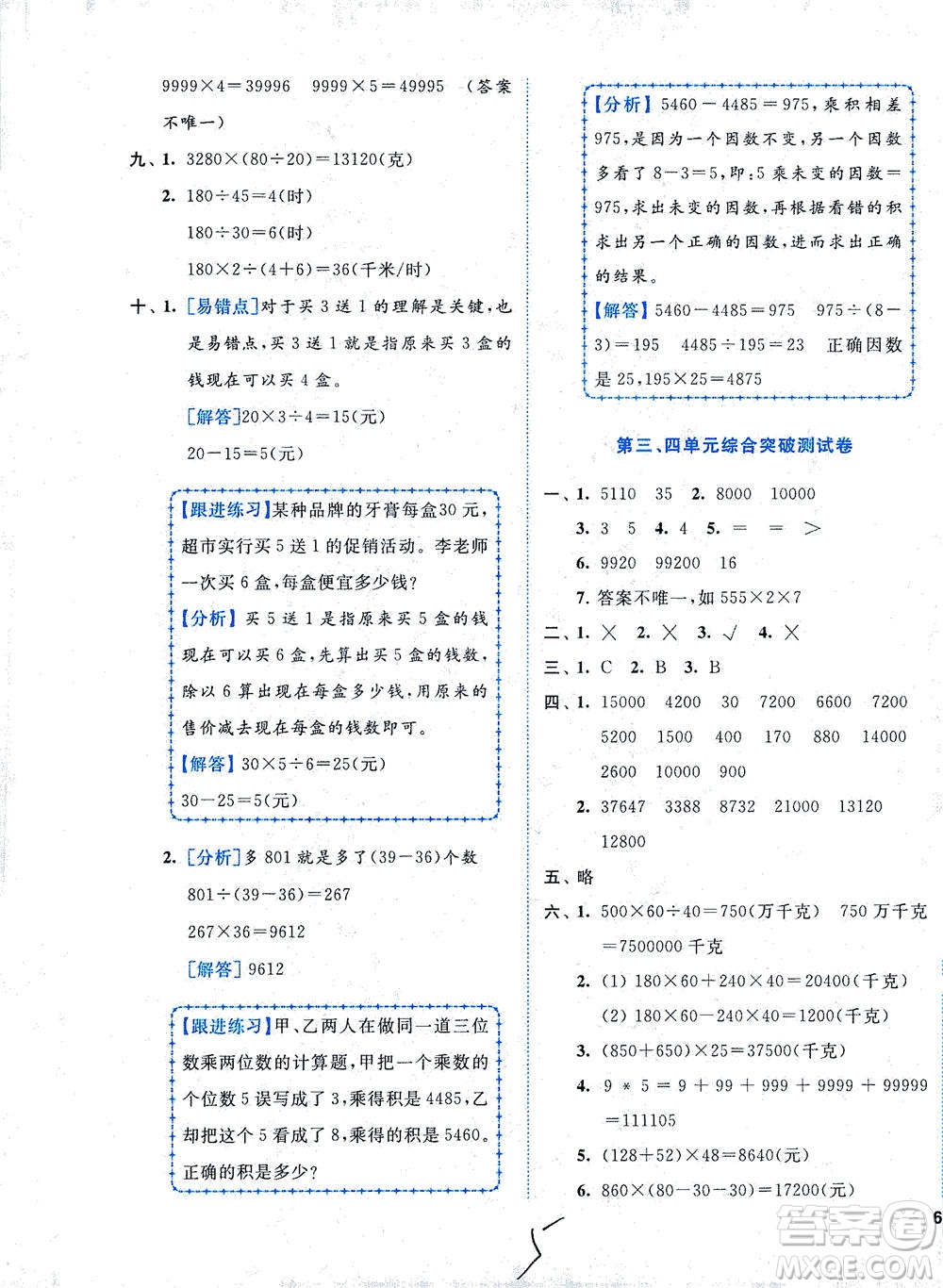 東南大學(xué)出版社2021年ENBO小天才全程復(fù)習(xí)與測試數(shù)學(xué)四年級下冊江蘇版答案