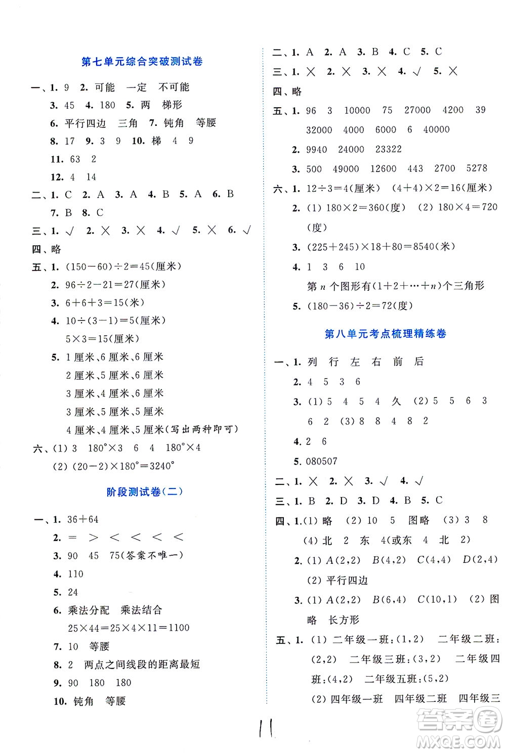 東南大學(xué)出版社2021年ENBO小天才全程復(fù)習(xí)與測試數(shù)學(xué)四年級下冊江蘇版答案