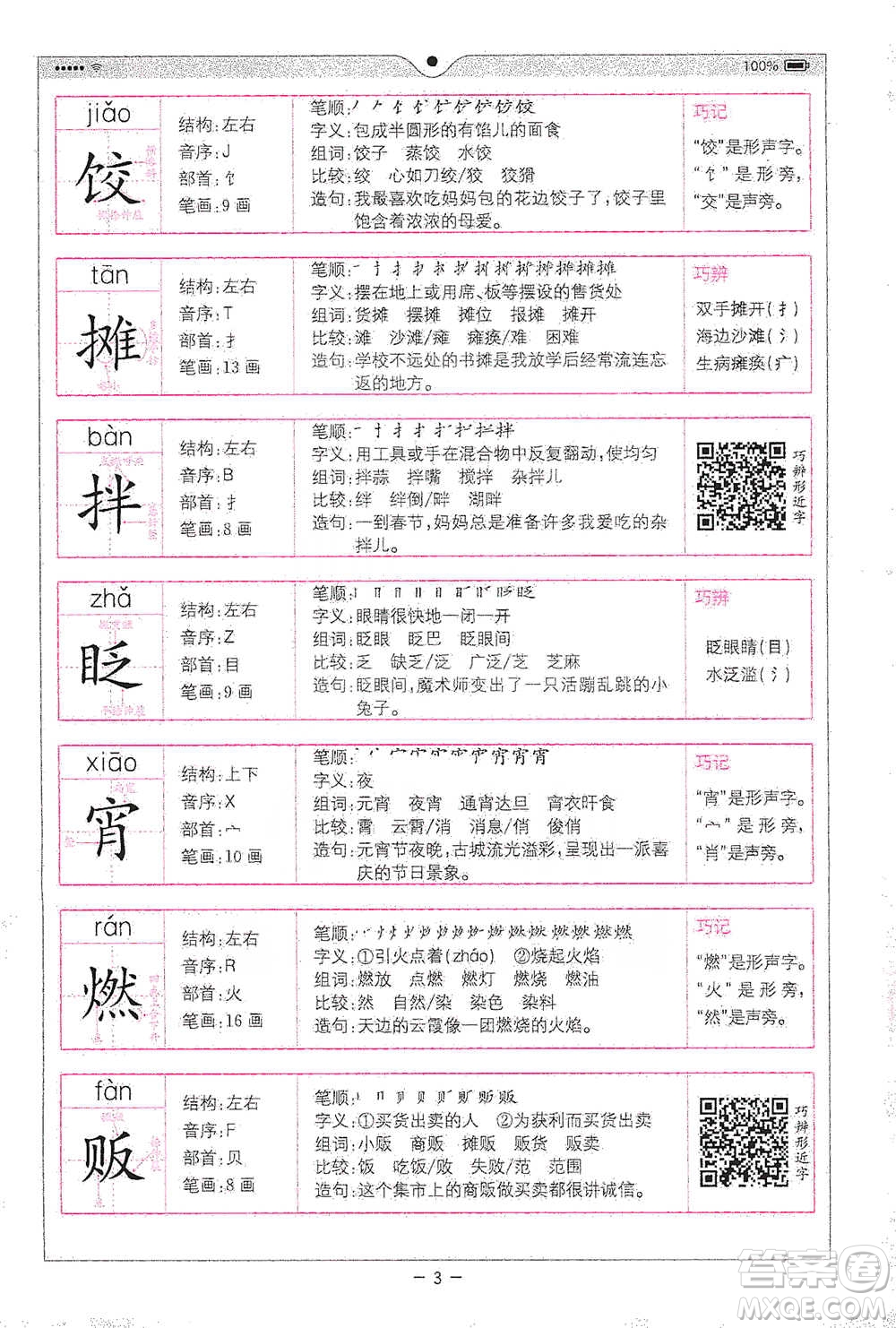 浙江教育出版社2021全易通六年級下冊語文人教版參考答案