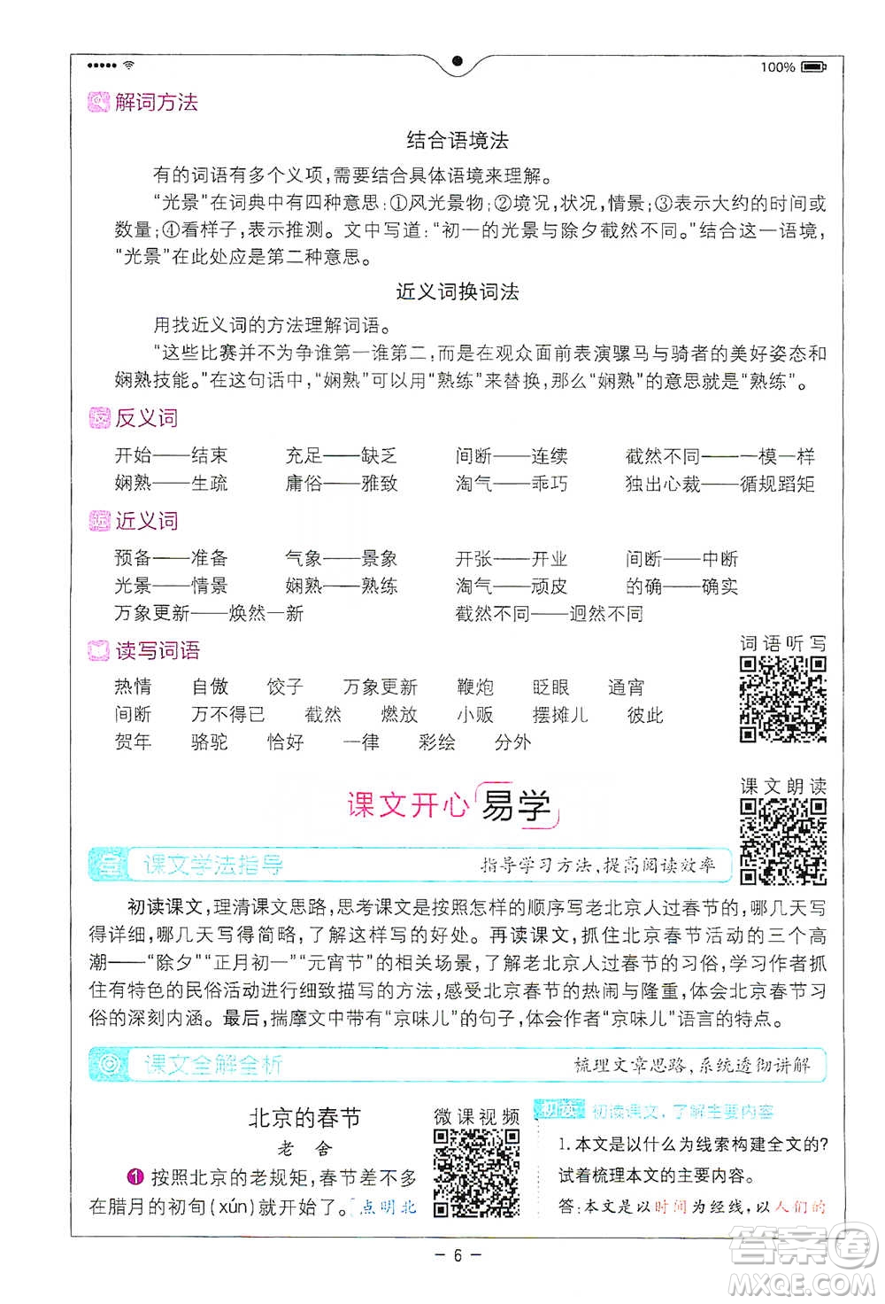 浙江教育出版社2021全易通六年級下冊語文人教版參考答案