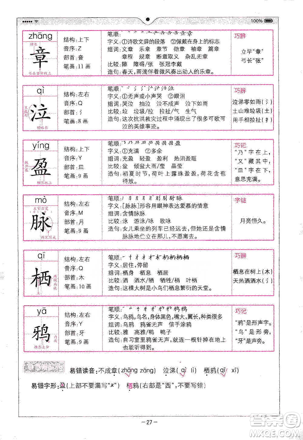 浙江教育出版社2021全易通六年級下冊語文人教版參考答案