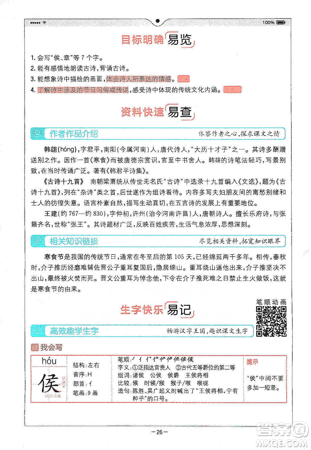 浙江教育出版社2021全易通六年級下冊語文人教版參考答案