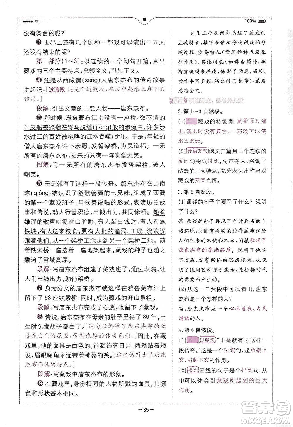 浙江教育出版社2021全易通六年級下冊語文人教版參考答案