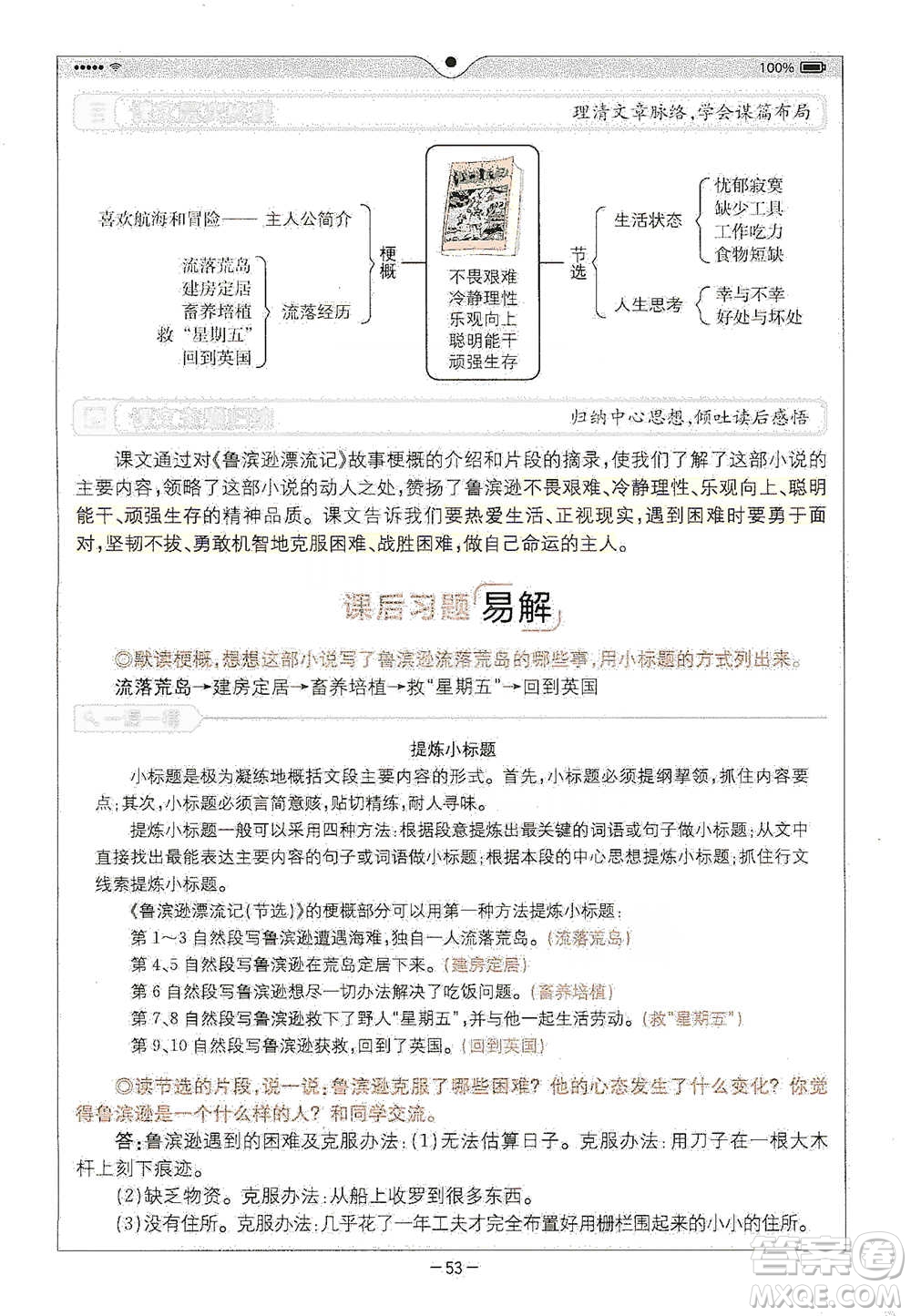 浙江教育出版社2021全易通六年級下冊語文人教版參考答案