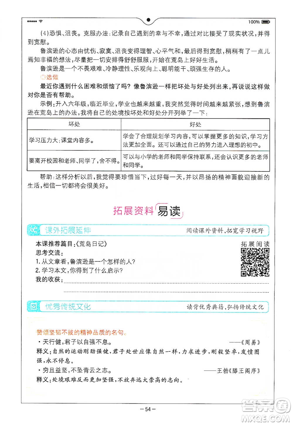 浙江教育出版社2021全易通六年級下冊語文人教版參考答案