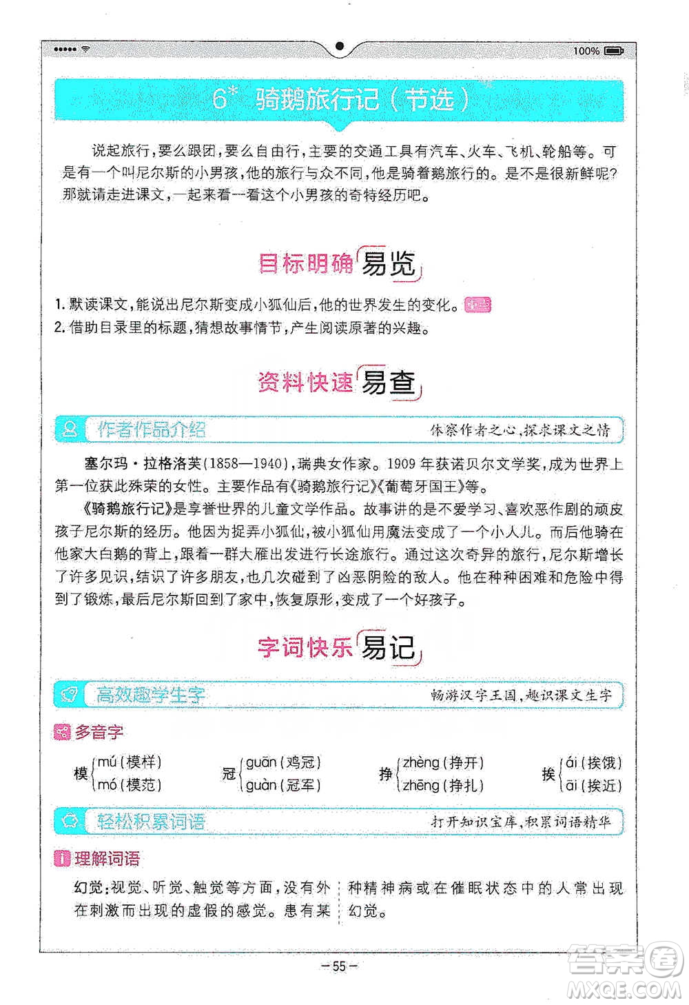 浙江教育出版社2021全易通六年級下冊語文人教版參考答案