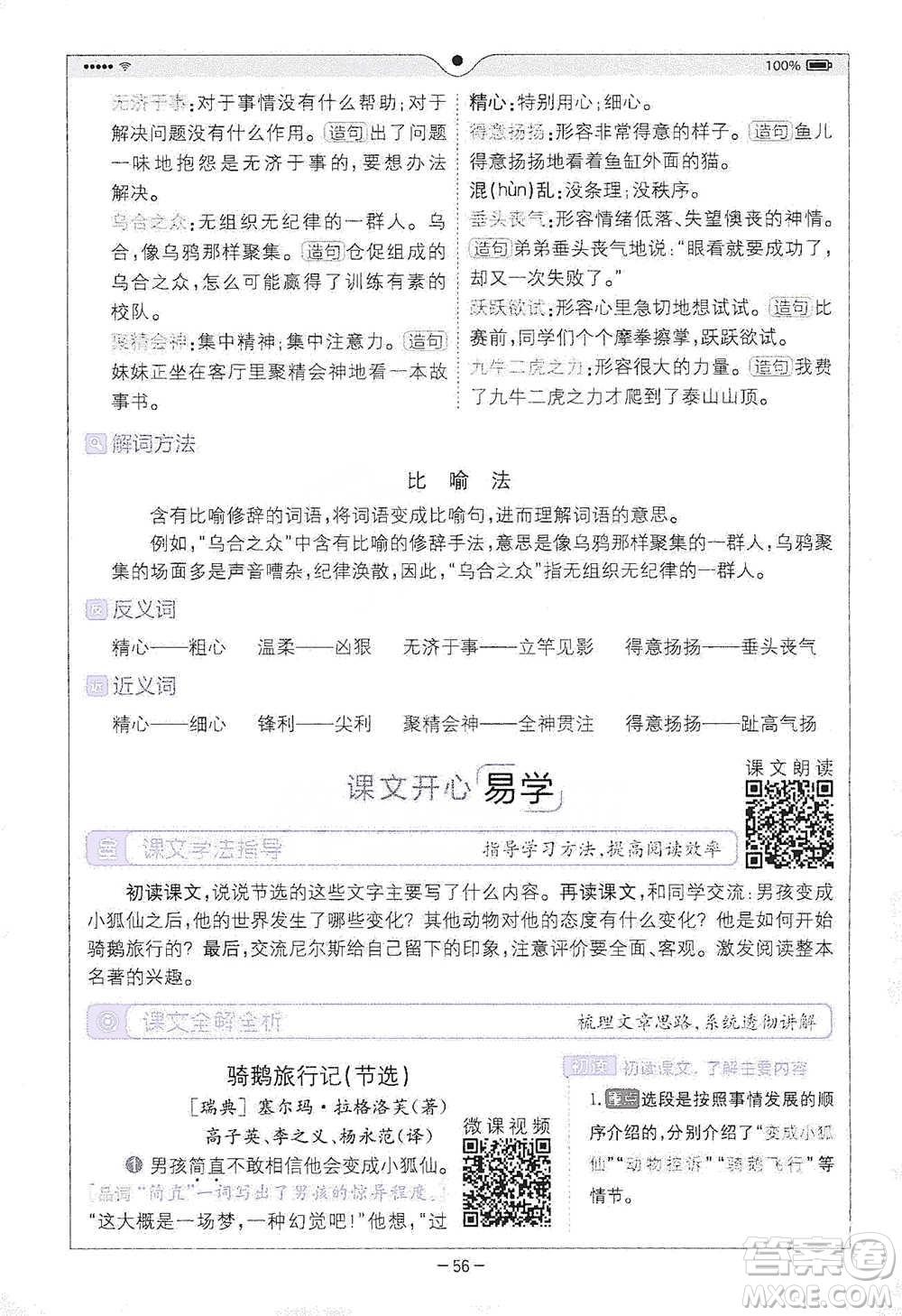 浙江教育出版社2021全易通六年級下冊語文人教版參考答案