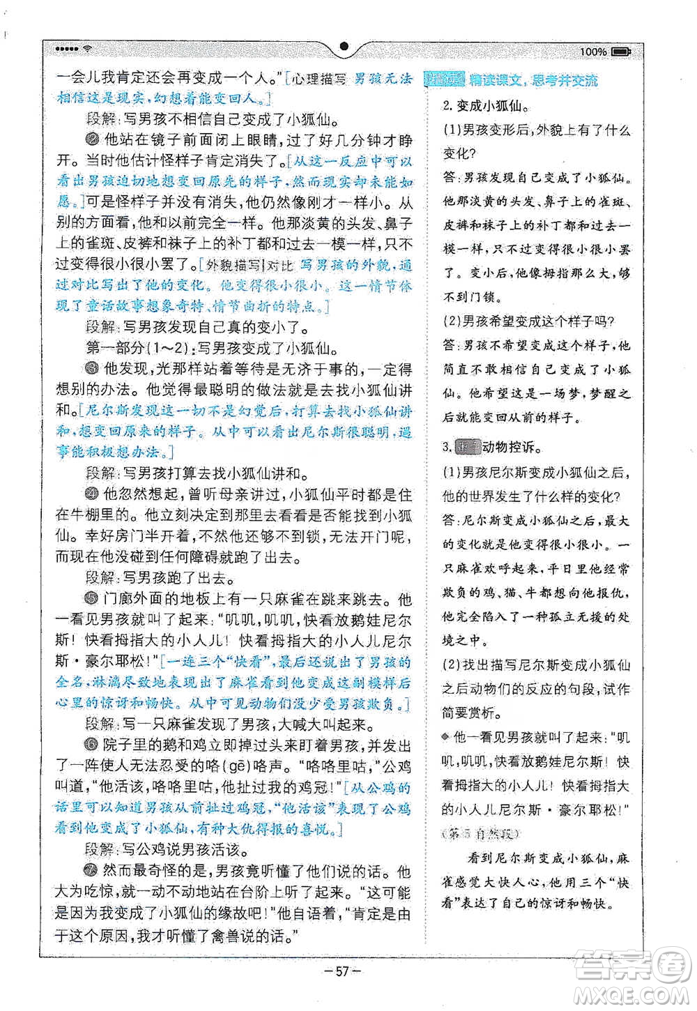 浙江教育出版社2021全易通六年級下冊語文人教版參考答案