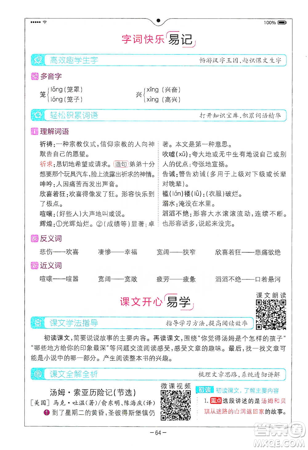 浙江教育出版社2021全易通六年級下冊語文人教版參考答案