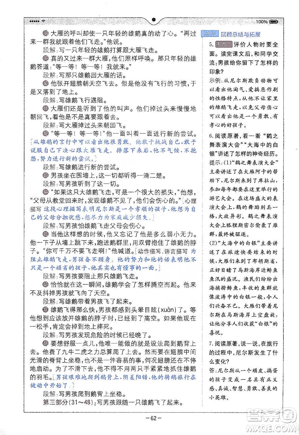 浙江教育出版社2021全易通六年級下冊語文人教版參考答案