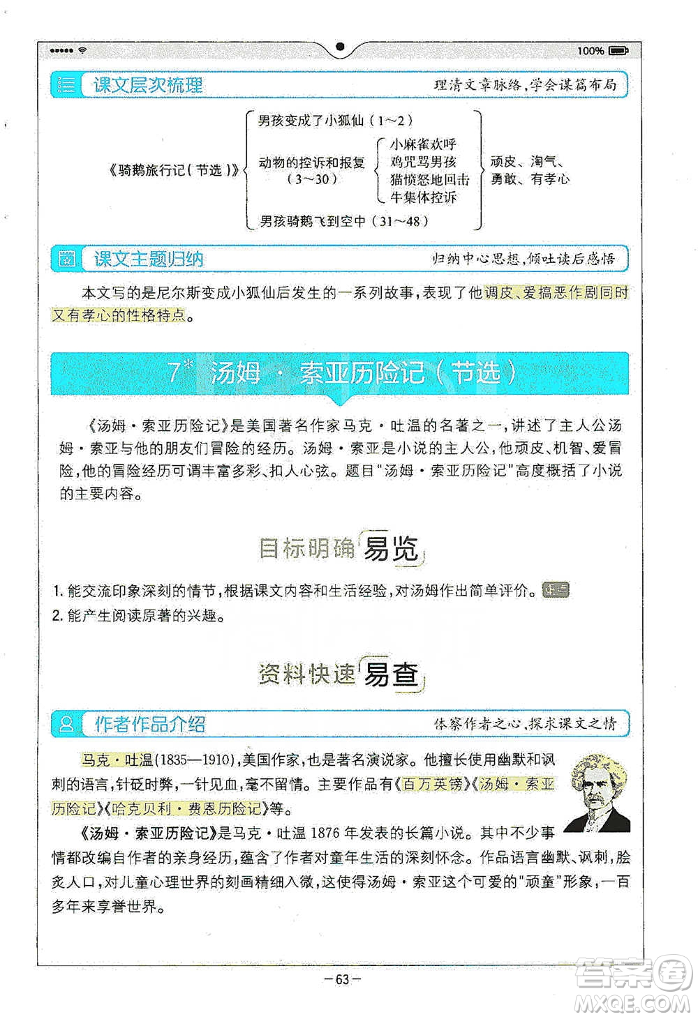 浙江教育出版社2021全易通六年級下冊語文人教版參考答案