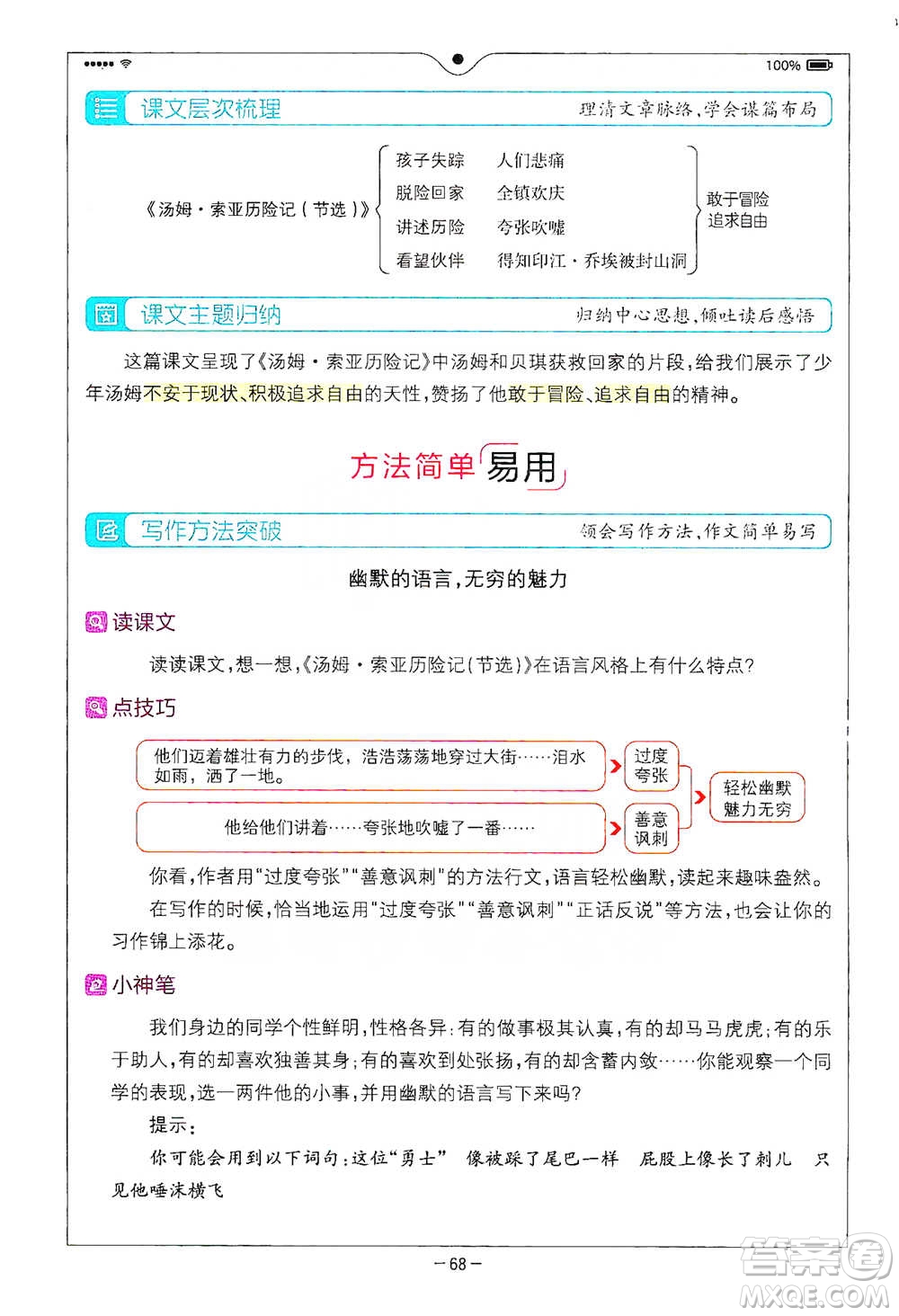 浙江教育出版社2021全易通六年級下冊語文人教版參考答案