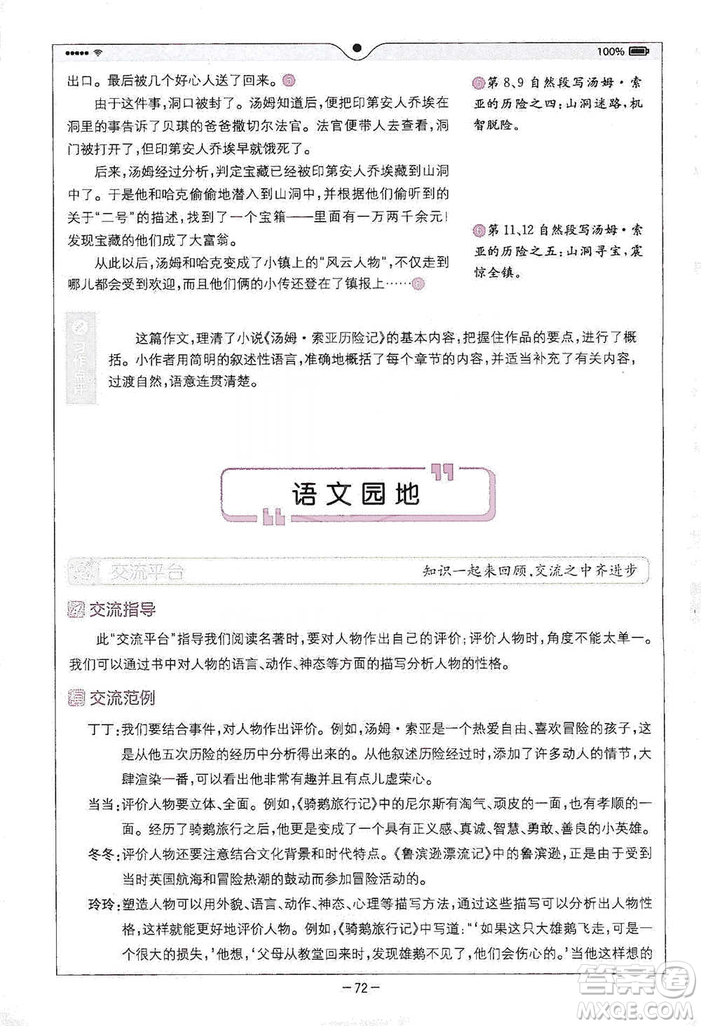 浙江教育出版社2021全易通六年級下冊語文人教版參考答案