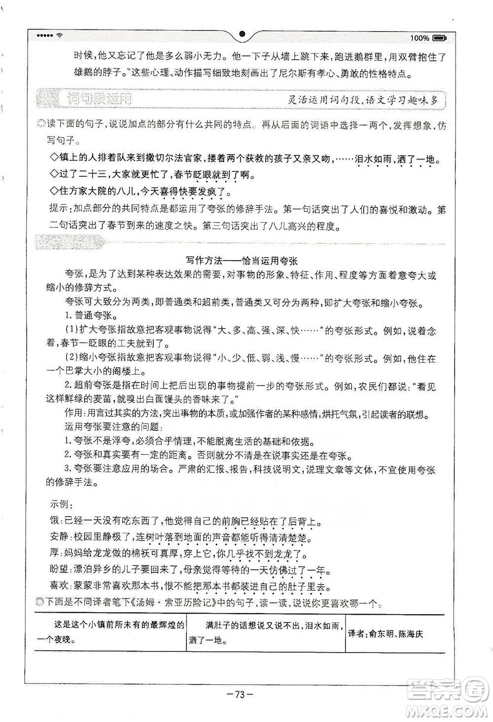 浙江教育出版社2021全易通六年級下冊語文人教版參考答案