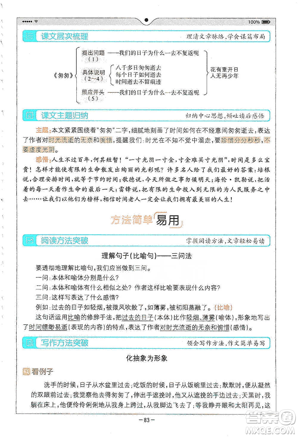 浙江教育出版社2021全易通六年級下冊語文人教版參考答案