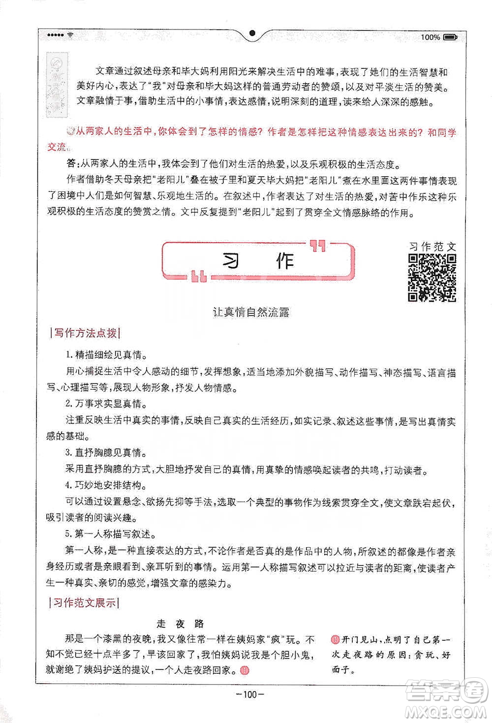 浙江教育出版社2021全易通六年級下冊語文人教版參考答案