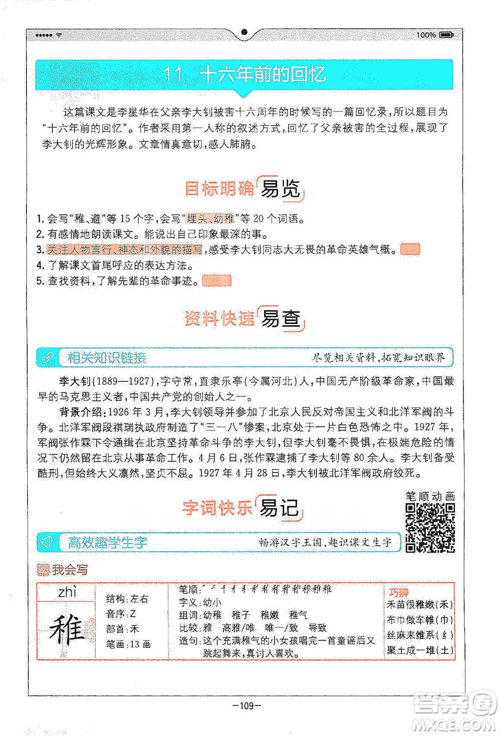 浙江教育出版社2021全易通六年級下冊語文人教版參考答案