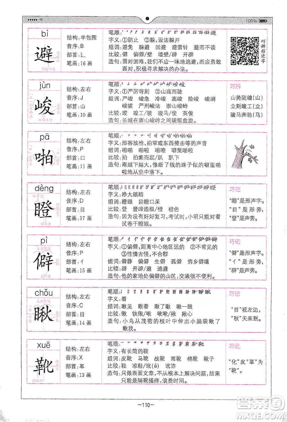 浙江教育出版社2021全易通六年級下冊語文人教版參考答案