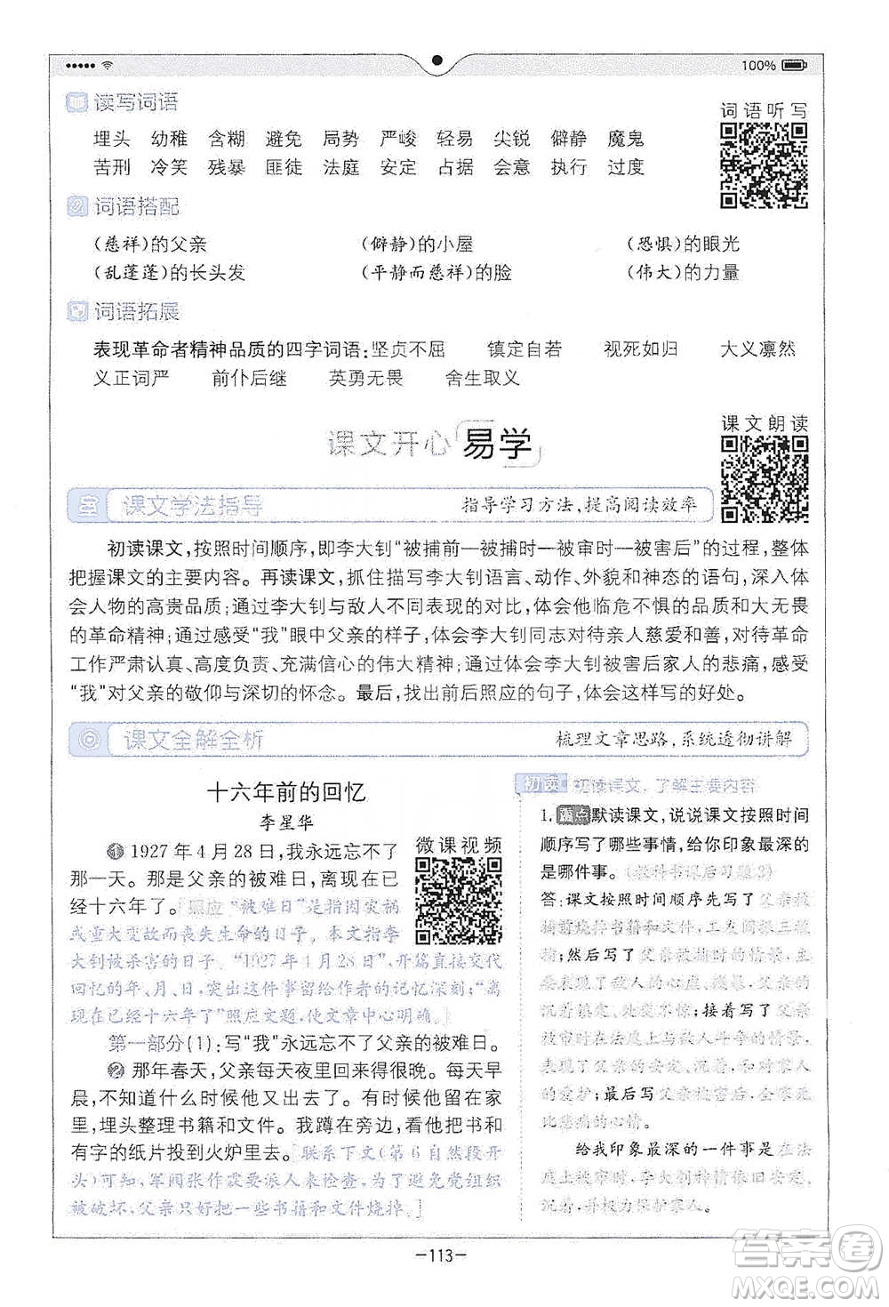 浙江教育出版社2021全易通六年級下冊語文人教版參考答案