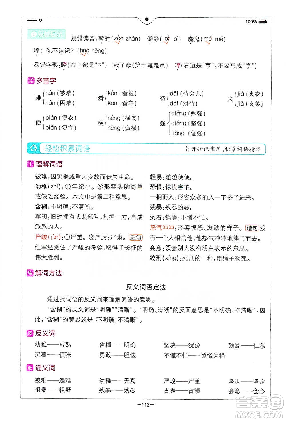 浙江教育出版社2021全易通六年級下冊語文人教版參考答案