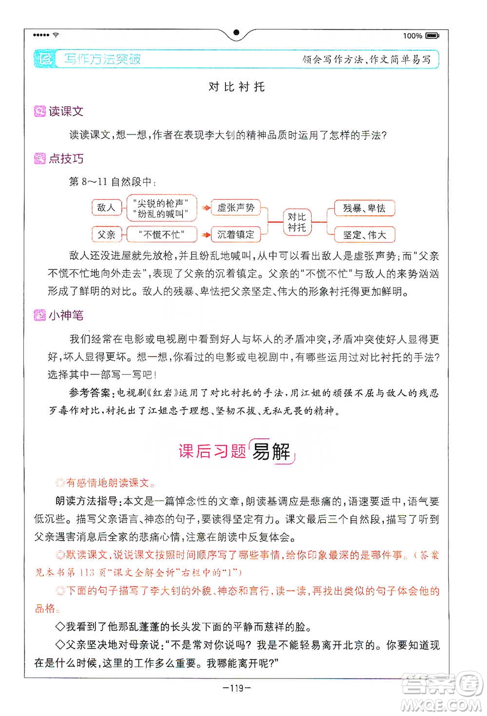 浙江教育出版社2021全易通六年級下冊語文人教版參考答案