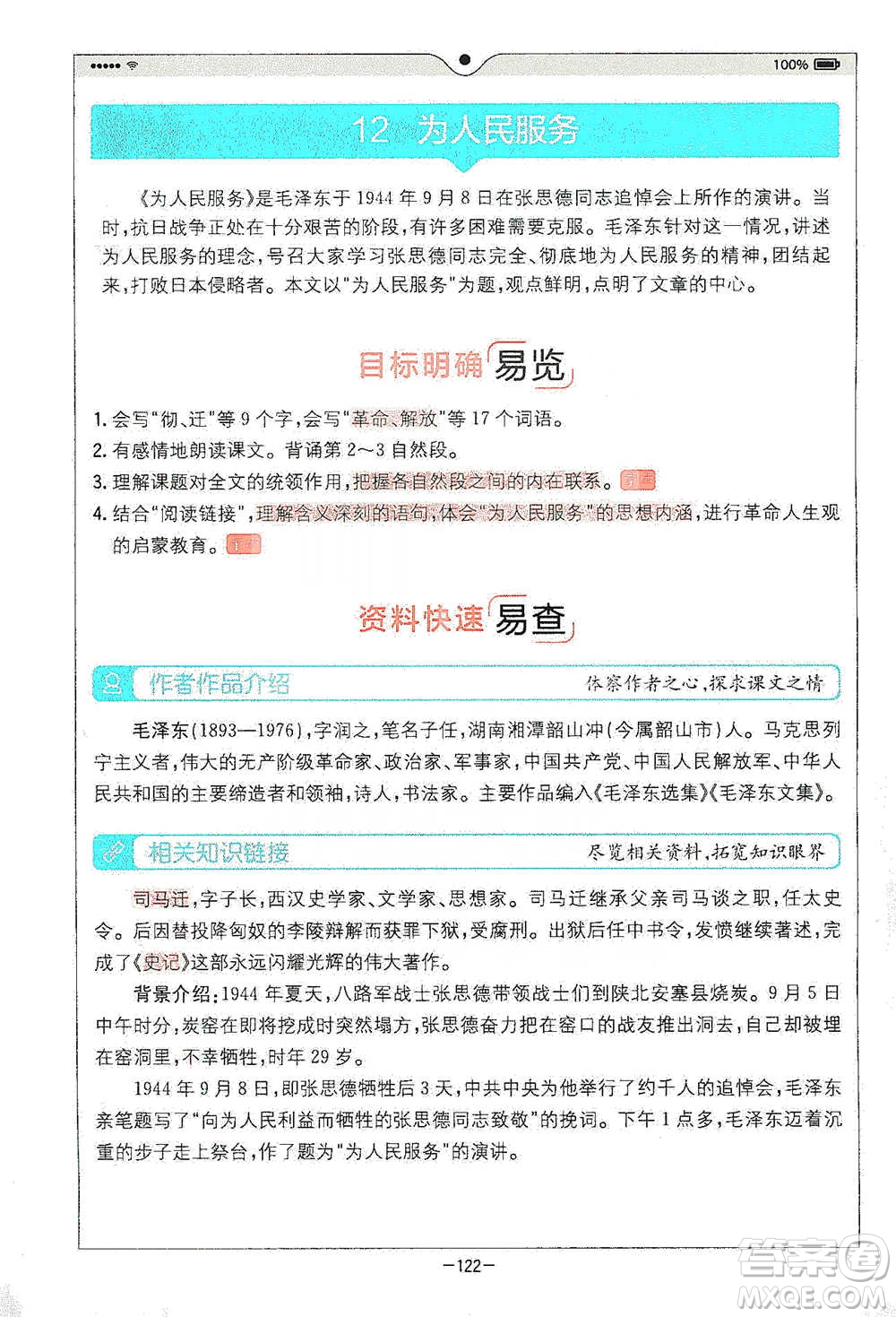 浙江教育出版社2021全易通六年級下冊語文人教版參考答案