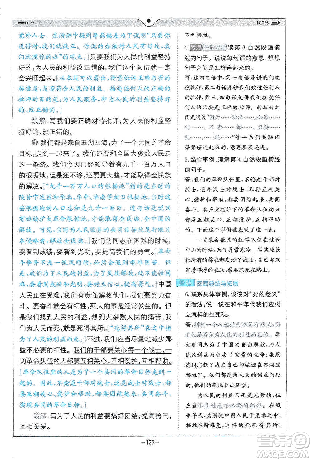 浙江教育出版社2021全易通六年級下冊語文人教版參考答案