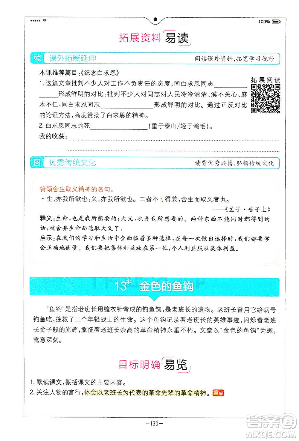 浙江教育出版社2021全易通六年級下冊語文人教版參考答案