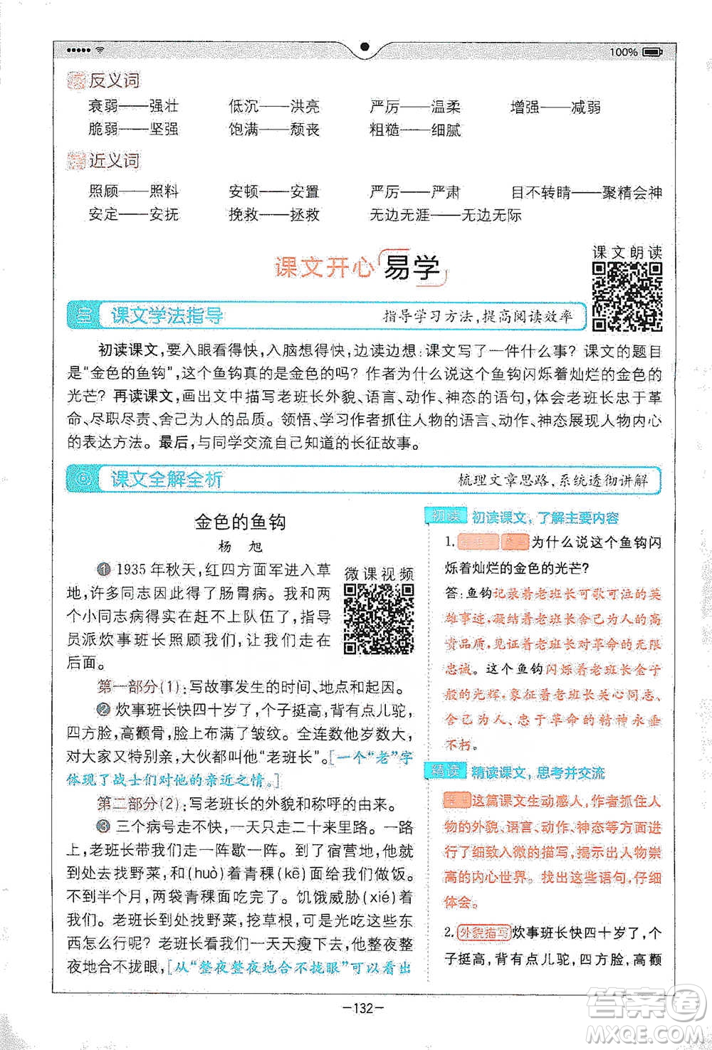 浙江教育出版社2021全易通六年級下冊語文人教版參考答案