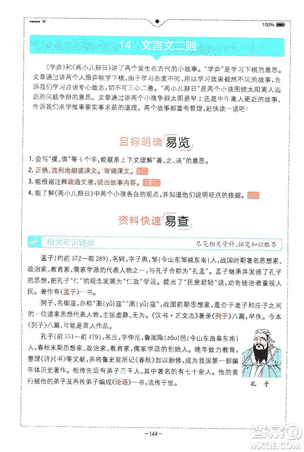 浙江教育出版社2021全易通六年級下冊語文人教版參考答案