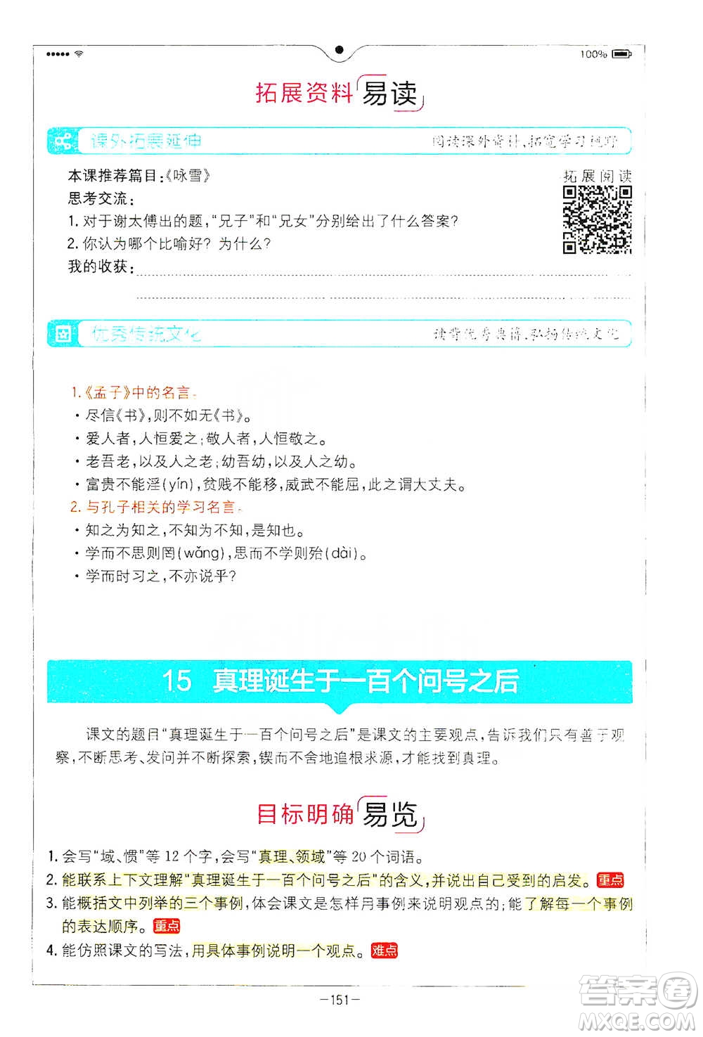 浙江教育出版社2021全易通六年級下冊語文人教版參考答案