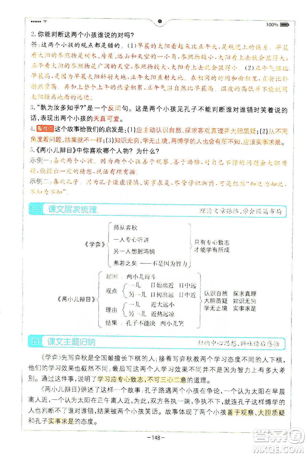 浙江教育出版社2021全易通六年級下冊語文人教版參考答案