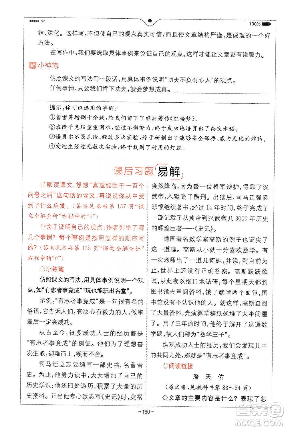 浙江教育出版社2021全易通六年級下冊語文人教版參考答案