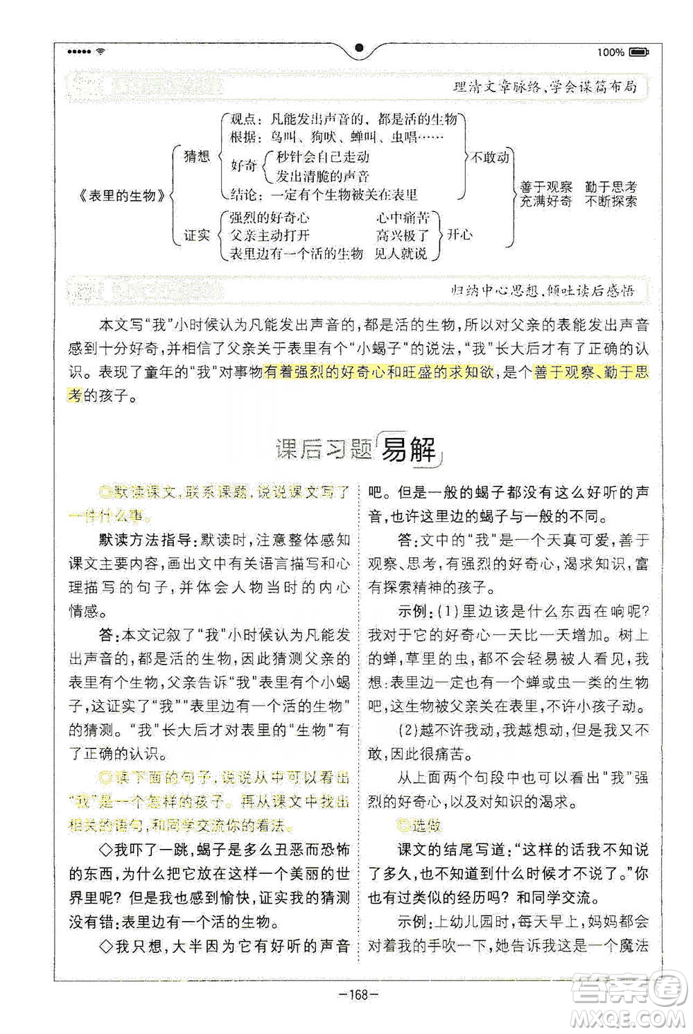 浙江教育出版社2021全易通六年級下冊語文人教版參考答案