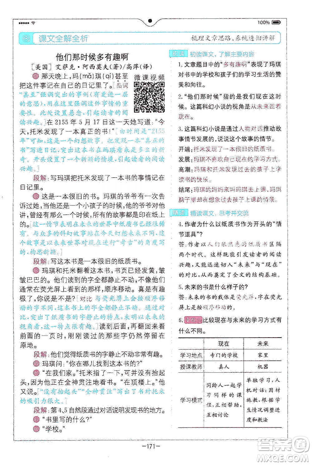 浙江教育出版社2021全易通六年級下冊語文人教版參考答案