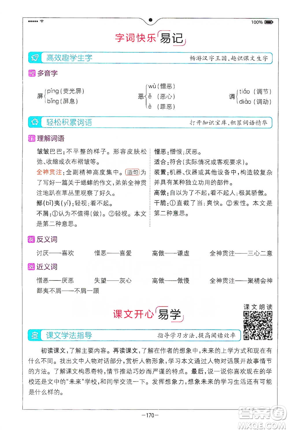 浙江教育出版社2021全易通六年級下冊語文人教版參考答案