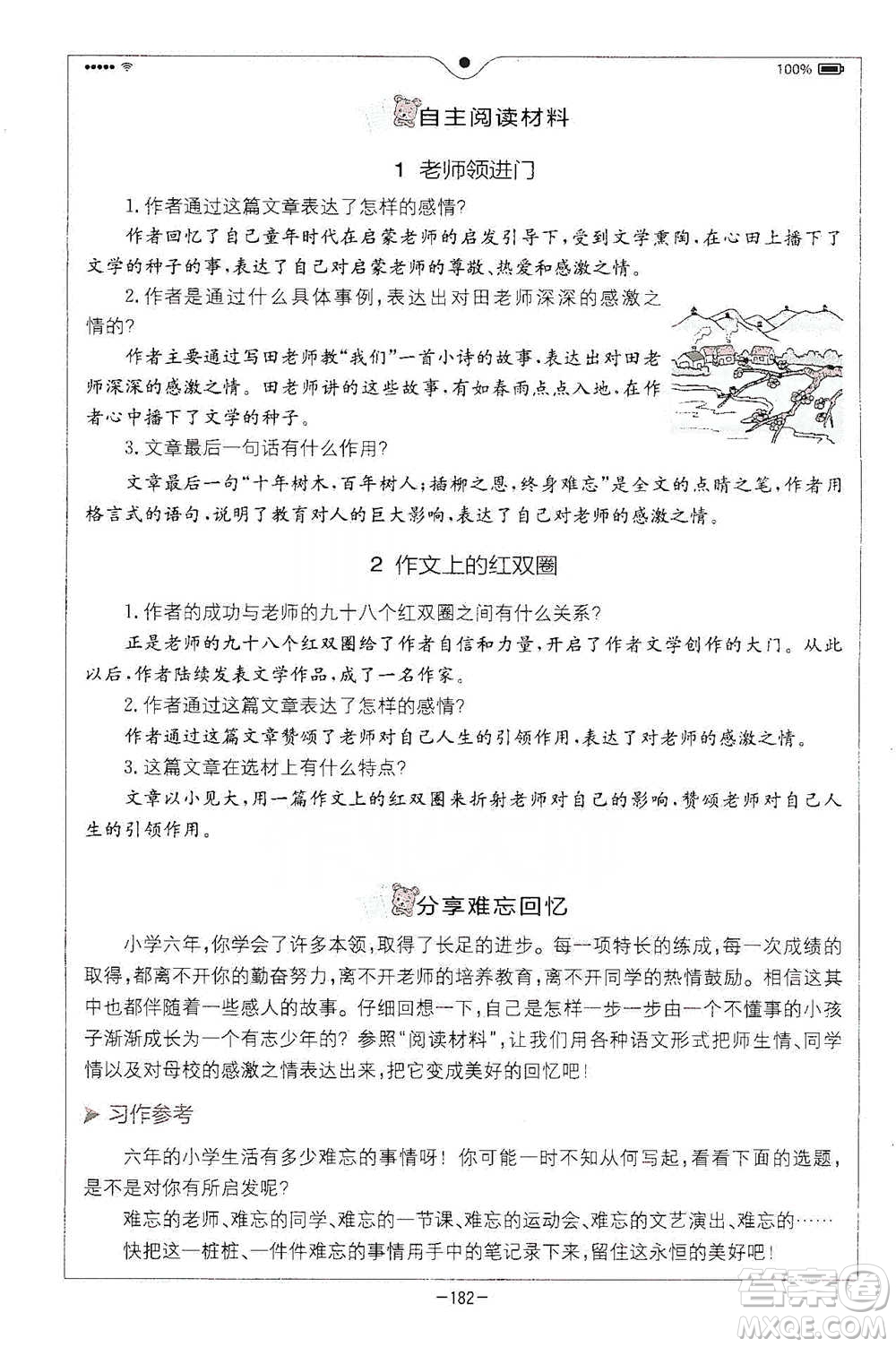 浙江教育出版社2021全易通六年級下冊語文人教版參考答案