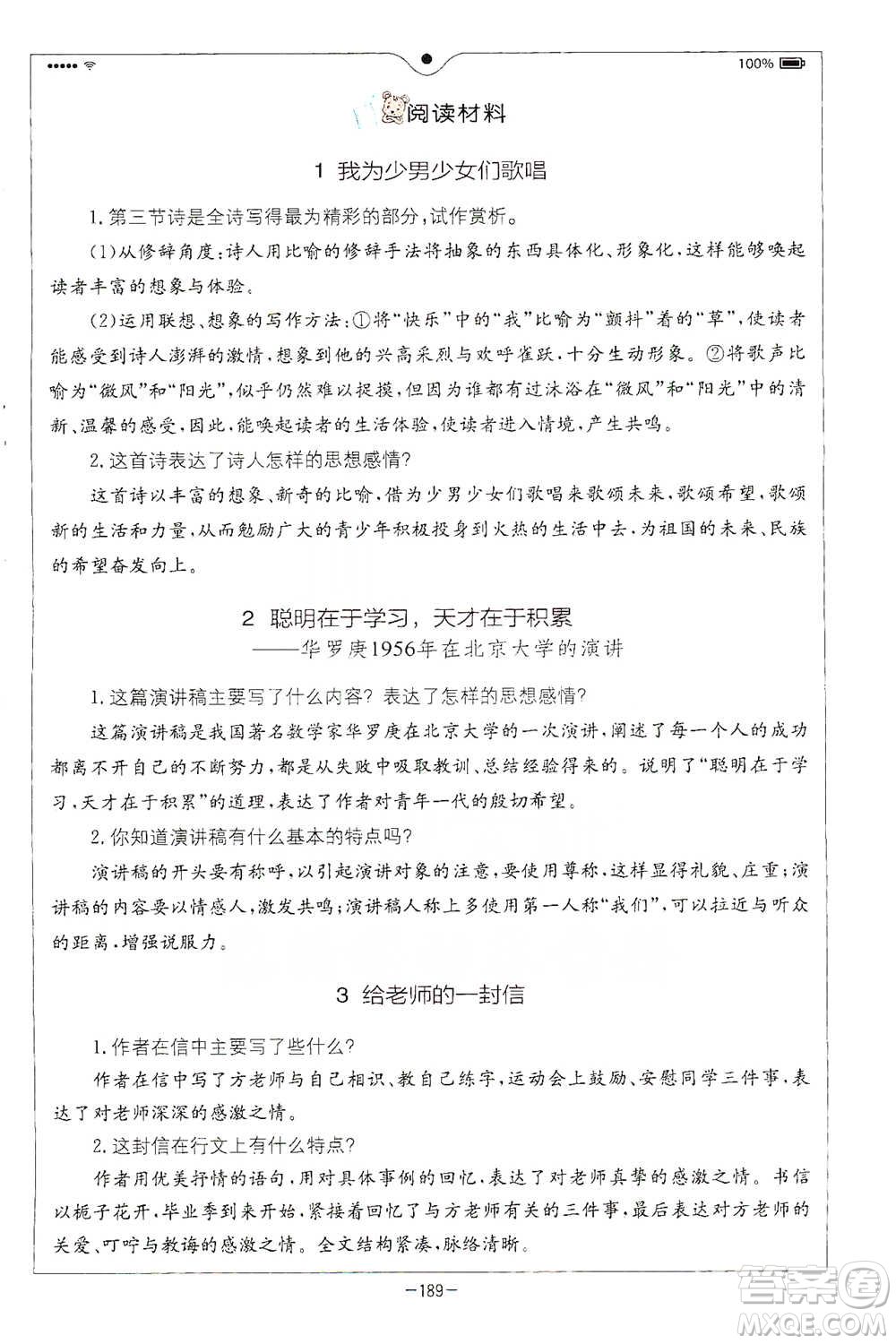 浙江教育出版社2021全易通六年級下冊語文人教版參考答案