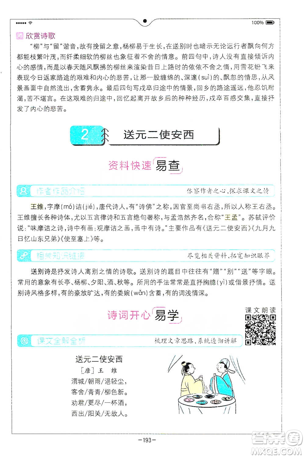 浙江教育出版社2021全易通六年級下冊語文人教版參考答案