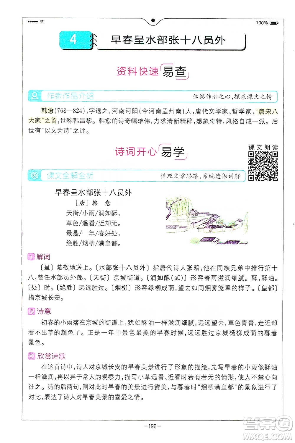 浙江教育出版社2021全易通六年級下冊語文人教版參考答案