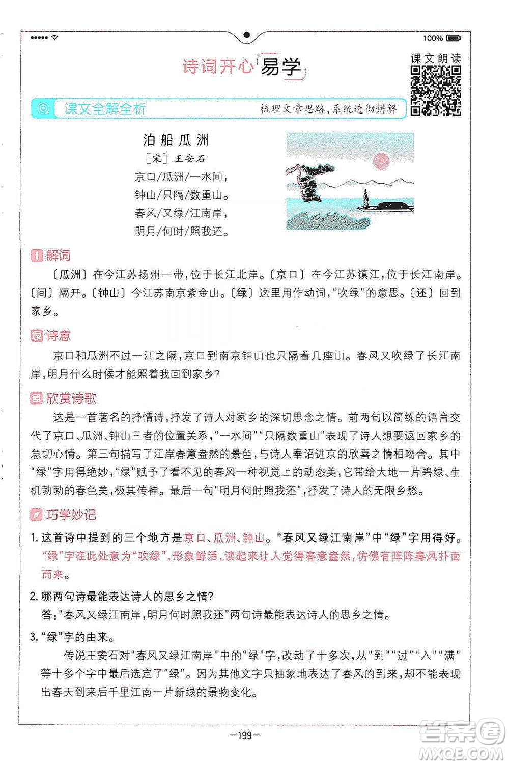 浙江教育出版社2021全易通六年級下冊語文人教版參考答案