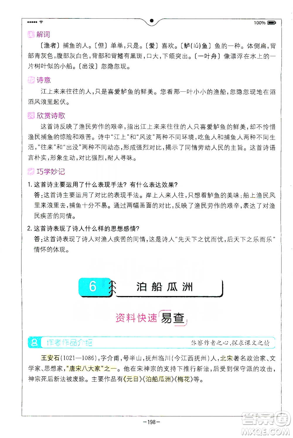 浙江教育出版社2021全易通六年級下冊語文人教版參考答案