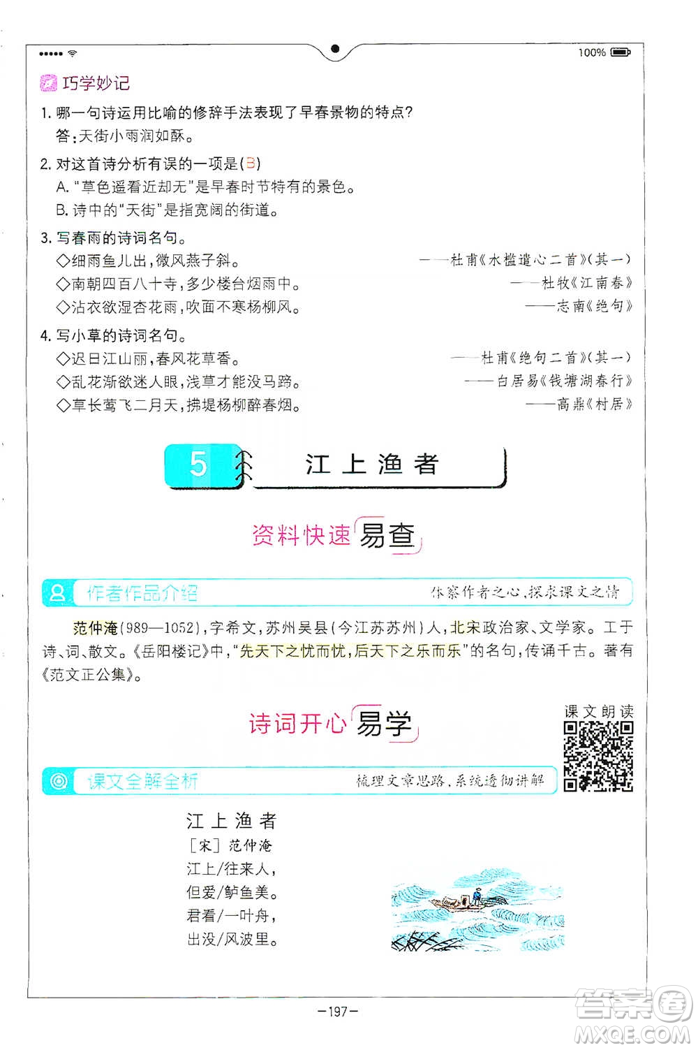 浙江教育出版社2021全易通六年級下冊語文人教版參考答案