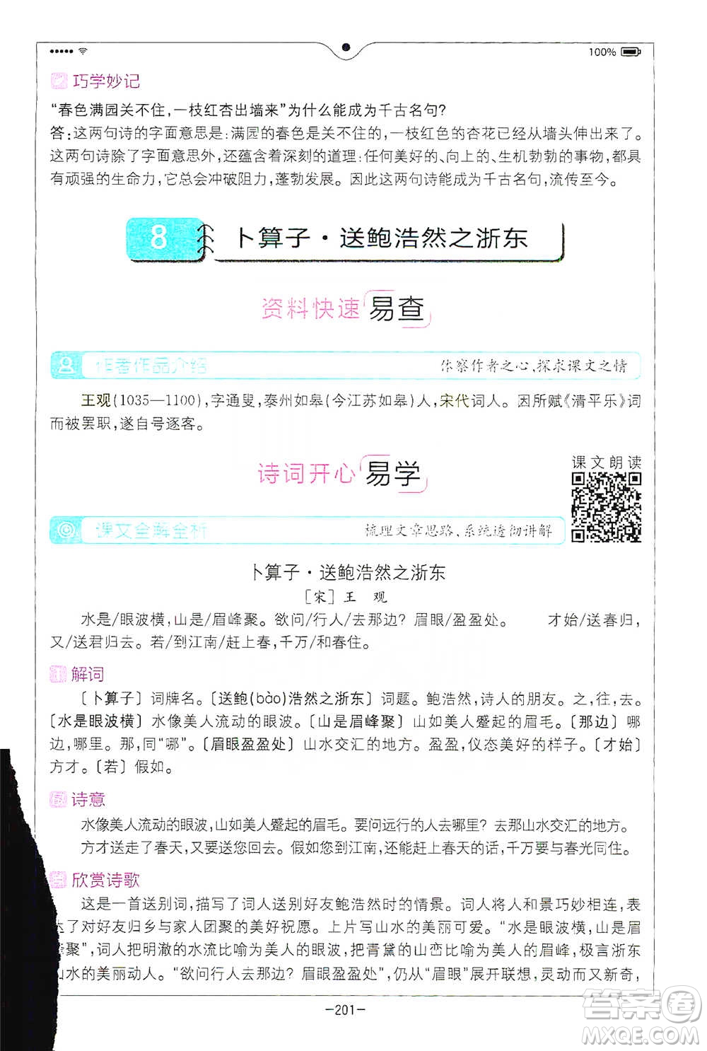 浙江教育出版社2021全易通六年級下冊語文人教版參考答案