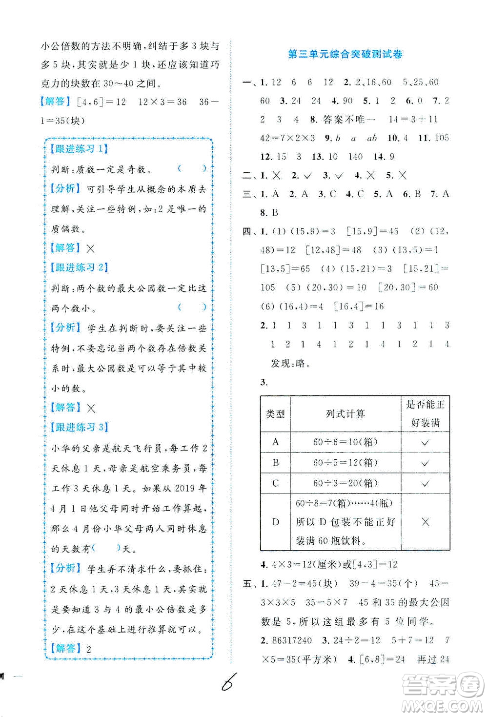 東南大學(xué)出版社2021年ENBO小天才全程復(fù)習(xí)與測試數(shù)學(xué)五年級(jí)下冊(cè)江蘇版答案