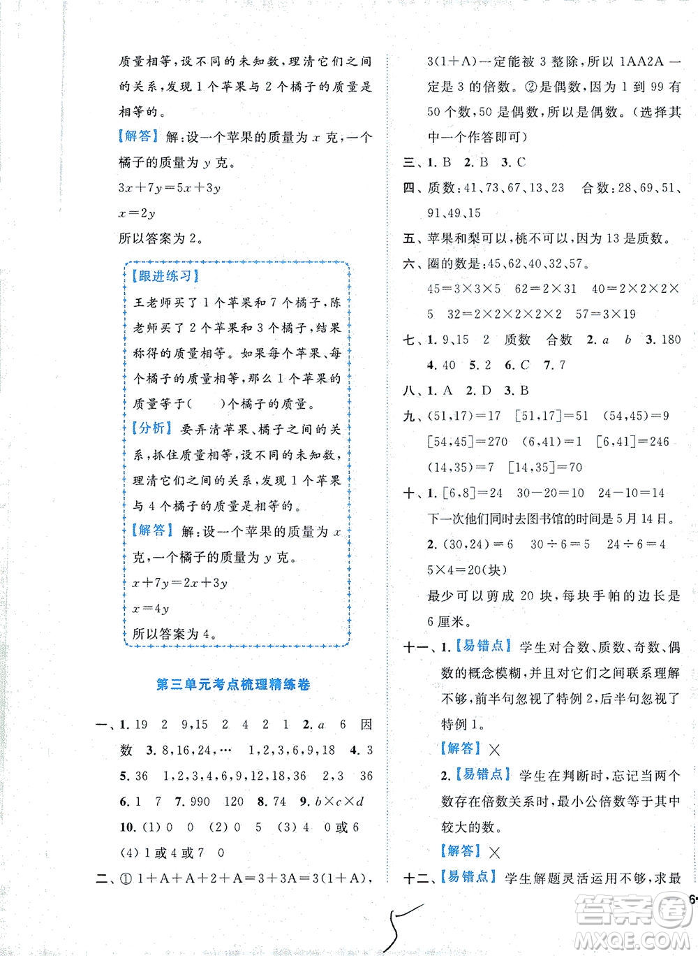 東南大學(xué)出版社2021年ENBO小天才全程復(fù)習(xí)與測試數(shù)學(xué)五年級(jí)下冊(cè)江蘇版答案