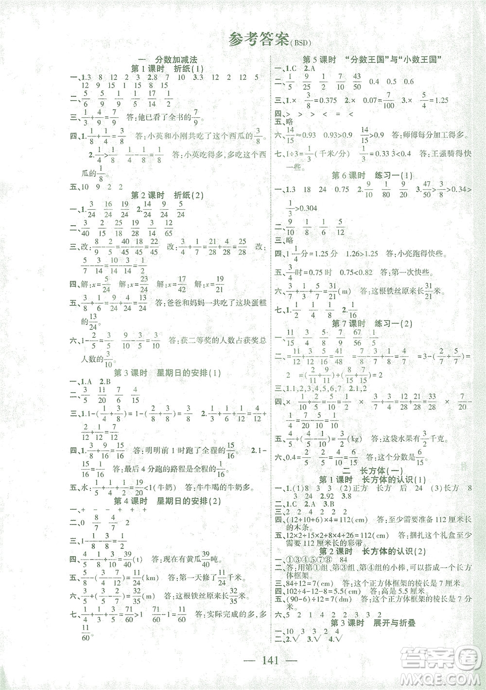 長江少年兒童出版社2021課時掌控五年級數(shù)學(xué)下冊北師大版答案