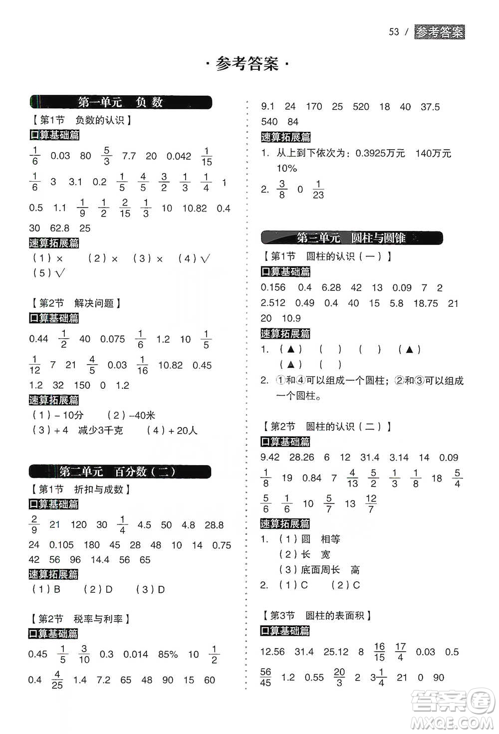 黑龍江美術(shù)出版社2021小學(xué)生數(shù)學(xué)口算速算同步練六年級下冊人教版參考答案