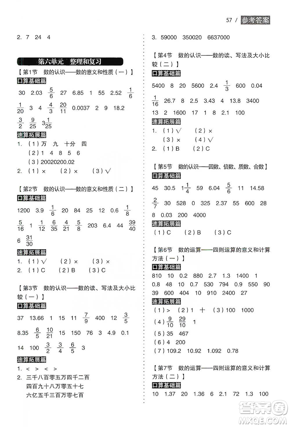 黑龍江美術(shù)出版社2021小學(xué)生數(shù)學(xué)口算速算同步練六年級下冊人教版參考答案